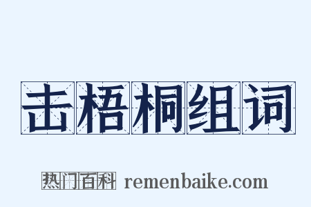 击梧桐组词是什么意思的图片
